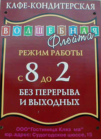 детское кафе «Волшебная флейта» на проспекте Ленина 2 во Владимире фото vgv