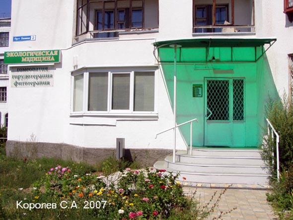 Медицинский центр «Экологическая медицина» на проспекте Ленина 2 во Владимире фото vgv