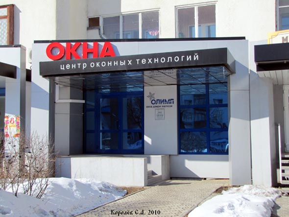  Центр оконных технологий официальный представитель компании «Олимп» на проспекте Ленина 2 во Владимире фото vgv