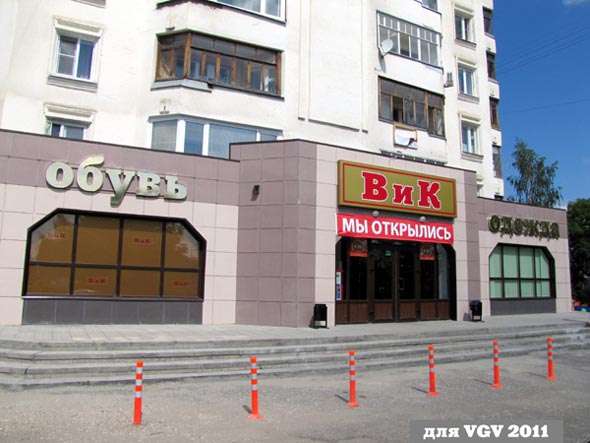 магазин обуви «ВиК» на проспекте Ленина 2 во Владимире фото vgv