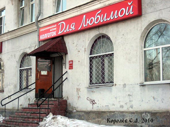специализированный магазин колготок «Для Любимой» на проспекте Ленина 3 во Владимире фото vgv