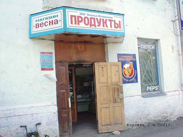 магазин продуктов «Весна 2» на проспекте Ленина 7 во Владимире фото vgv