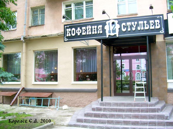 кофейня 12 стульев на проспекте Ленина 12 во Владимире фото vgv