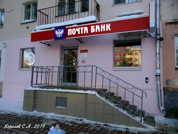 отделение Почта Банк на проспекте Ленина 13 во Владимире фото vgv