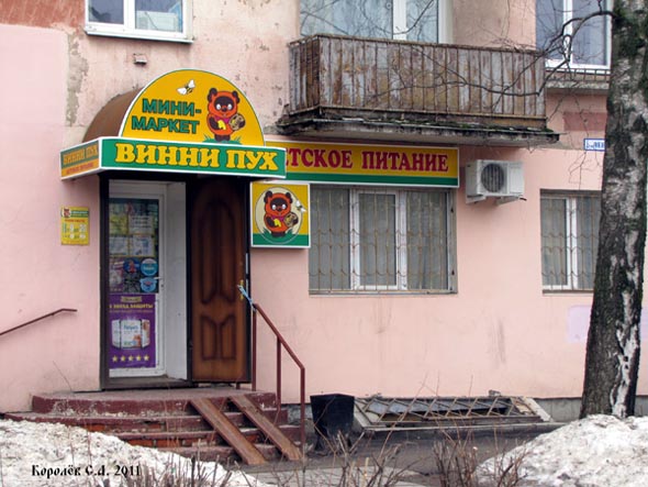минимаркет детского питания Винни Пух на Ленина 18 во Владимире фото vgv