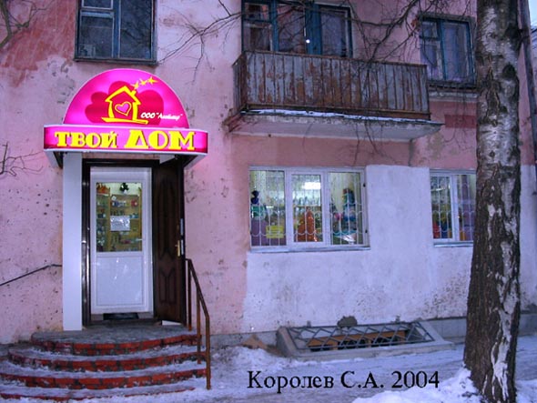 магазин бытовой техники «Твой Дом» на Ленина 15 во Владимире фото vgv