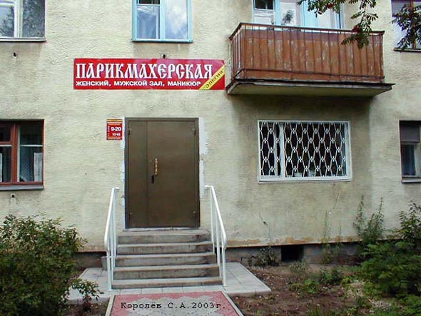 (закрыта 2005)парикмахерская Элегия во Владимире фото vgv