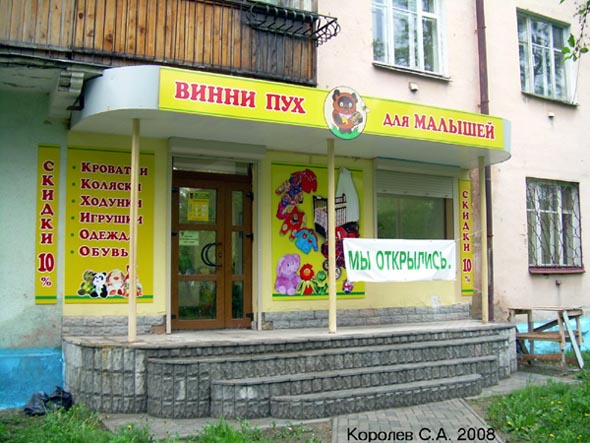 магазин детских товаров Винни Пух на Ленина 1ё7 во Владимире фото vgv