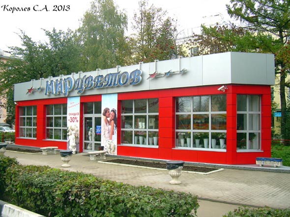 салон цветов и подарков Мир Цветов на Ленина 17а во Владимире фото vgv