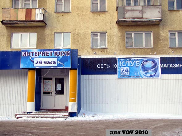 Интернет клуб на проспекте Ленина 20 во Владимире фото vgv