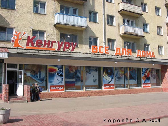 магазин стройматериалов «Кенгуру» на проспекте Ленина 20 во Владимире фото vgv