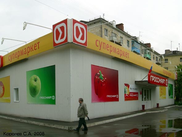 Супермакет «Гроссмарт» на проспекте Ленина 20а во Владимире фото vgv