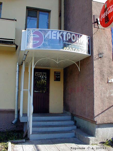 Специализированный магазин «Радиотовары» на проспекте Ленина 21 во Владимире фото vgv