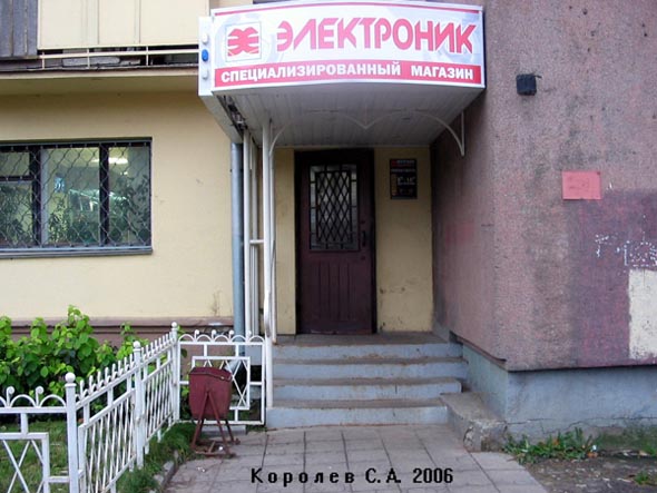 Специализированный магазин «Радиотовары» на проспекте Ленина 21 во Владимире фото vgv