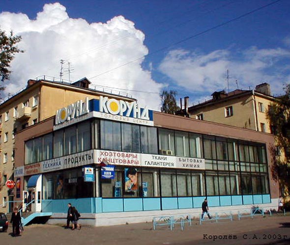 Торговый центр «Корунд» на проспекте Ленина 21а во Владимире фото vgv