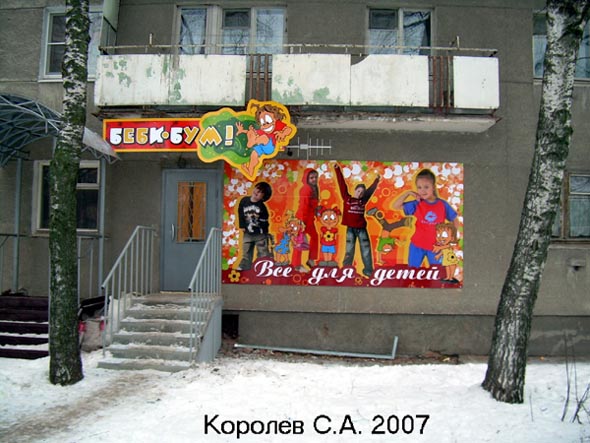 магазин детских товаров Бебби-Бум на проспекте Ленина 24 во Владимире фото vgv