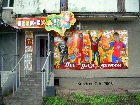 магазин детских товаров Бебби-Бум на проспекте Ленина 24 во Владимире фото vgv