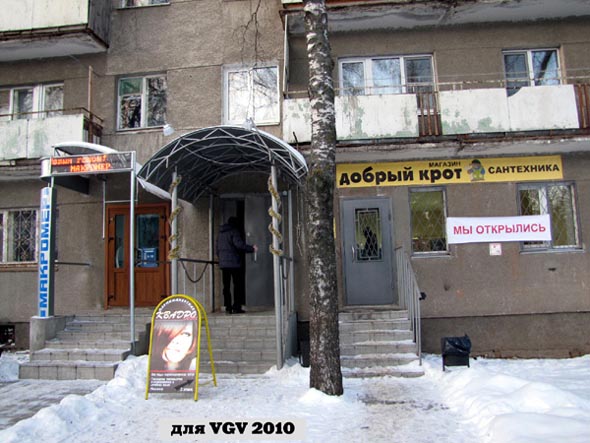 магазин сантехники Добрый крот на проспекте Ленина 24 во Владимире фото vgv