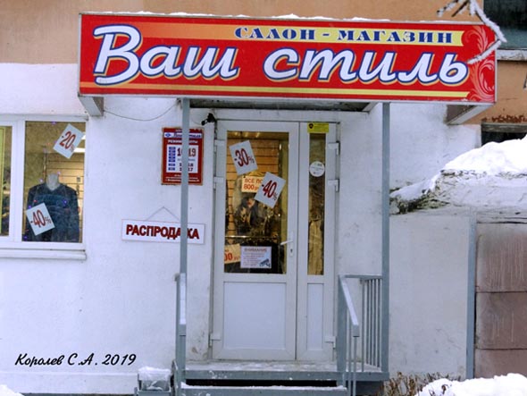 магазин женской одежды «Ваш стиль» на проспекте Ленина 25 во Владимире фото vgv