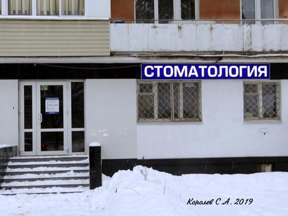 Стоматологическая клиника ООО «Медэксперт» на проспекте Ленина 25 во Владимире фото vgv