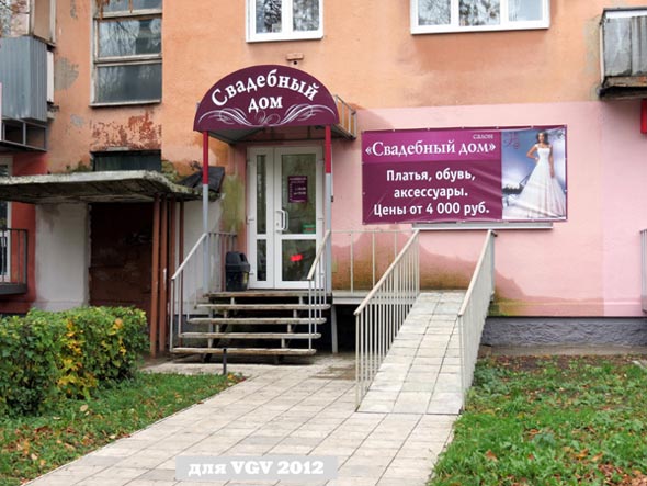 свадебный салон «Свадебный дом» на проспекте Ленина 25 во Владимире фото vgv
