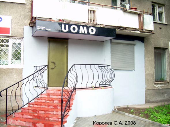 «закрыто 2009»мужская одежда и обувь Uomo на Ленина 28 во Владимире фото vgv