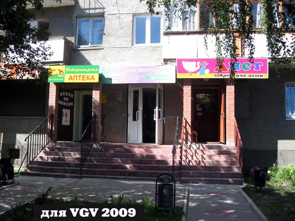 «закрыт 2013»магазин товаров для детей Аист на Ленина 28 во Владимире фото vgv