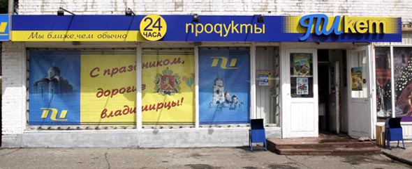 магазин Продукты на Ленина 30 во Владимире фото vgv