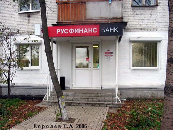 кредитно-кассовый офис РусФинансБанк на Ленина 30 во Владимире фото vgv