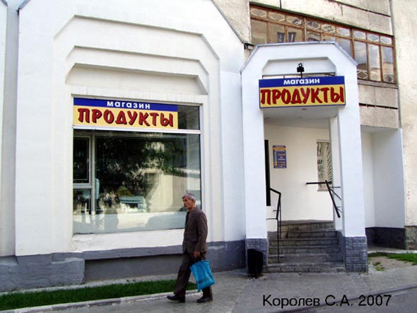 магазин «Продукты» на Ленина 35а во Владимире фото vgv