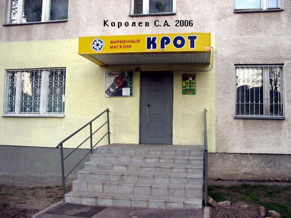 магазин электроинструмента «Крот» на проспекте Ленина 37 во Владимире фото vgv