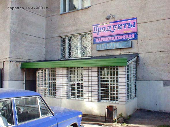 магазин Продукты на проспекте Ленина 37 во Владимире фото vgv