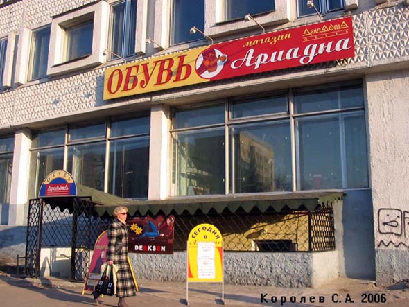 магазин обуви «Ариадна» на проспекте Ленина 41 во Владимире фото vgv
