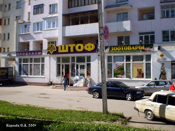 магазин напитков «Штоф-8» во Владимире фото vgv