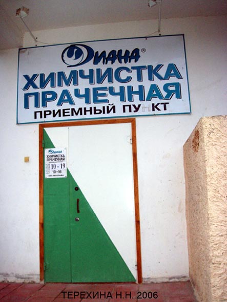 приемный пункт химчистка-прачечная «Диана» на Ленина 44 во Владимире фото vgv