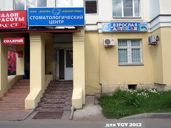 стоматологический центр Алькор плюс на Ленина 44 во Владимире фото vgv