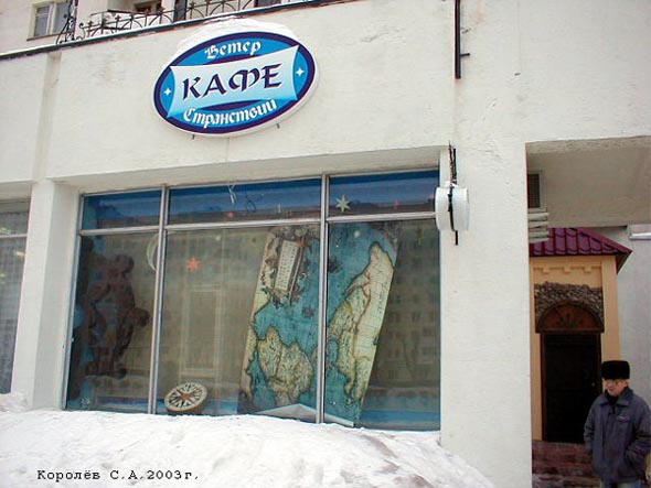 кафе Ветер странствий на проспекте Ленина 47а во Владимире фото vgv