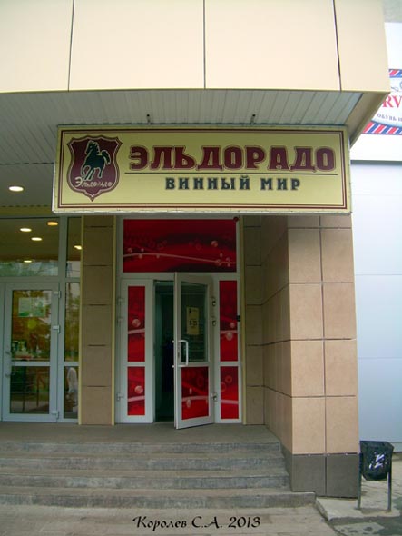 магазин Эльдорадо винный мир на проспекте Ленина 47а во Владимире фото vgv