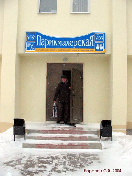 Парикмахерская СВ на проспекте Ленина 48 во Владимире фото vgv