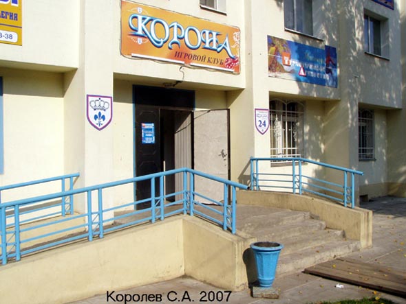 игровой клуб Корона на проспекте Ленина 48 во Владимире фото vgv