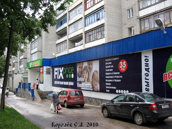 супермаркет низких цен «Fix Price» на проспекте Ленина 62 во Владимире фото vgv