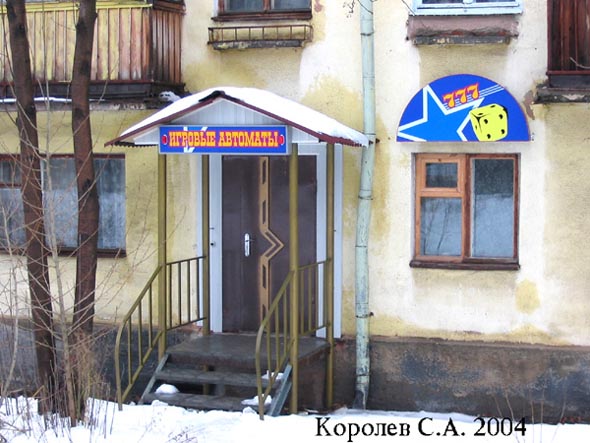 «закрыто 2006»Зал игровых автоматов 777 во Владимире фото vgv