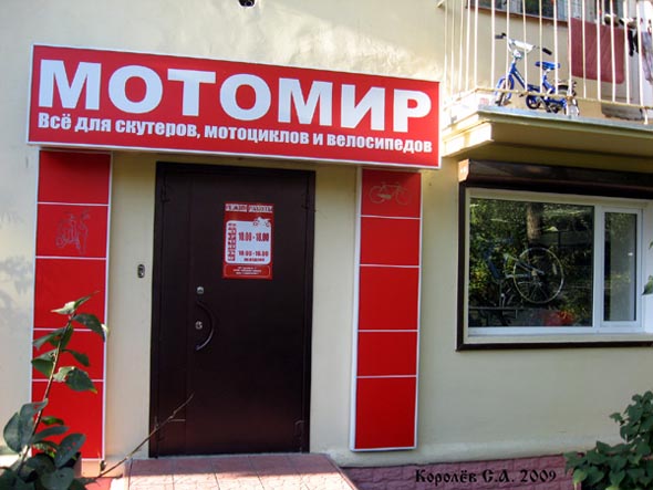 магазин автомототоваров «МОТОМИР» на проспекте Ленина 66 во Владимире фото vgv