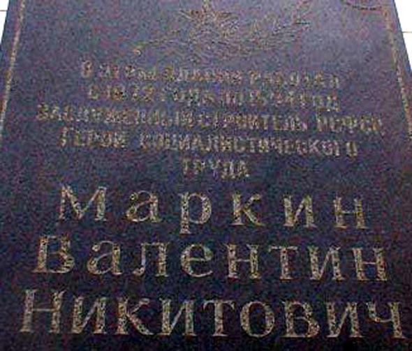 мемориальная доска в честь Маркина Валентина Никитовича во Владимире фото vgv