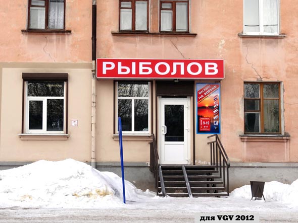 «закрыто 2018» магазин рыболовных товаров На Зорьке во Владимире фото vgv
