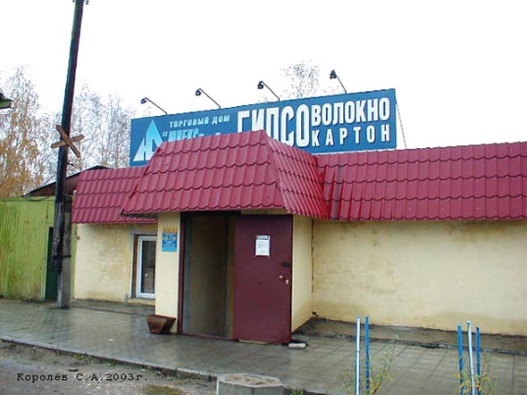 магазин Стройматериалы на Лесоторговой базе во Владимире фото vgv