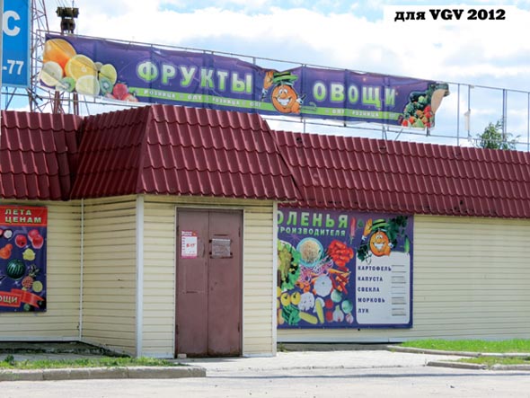 магазин Фрукты Овощи на Мещерской 1 в Яме во Владимире фото vgv