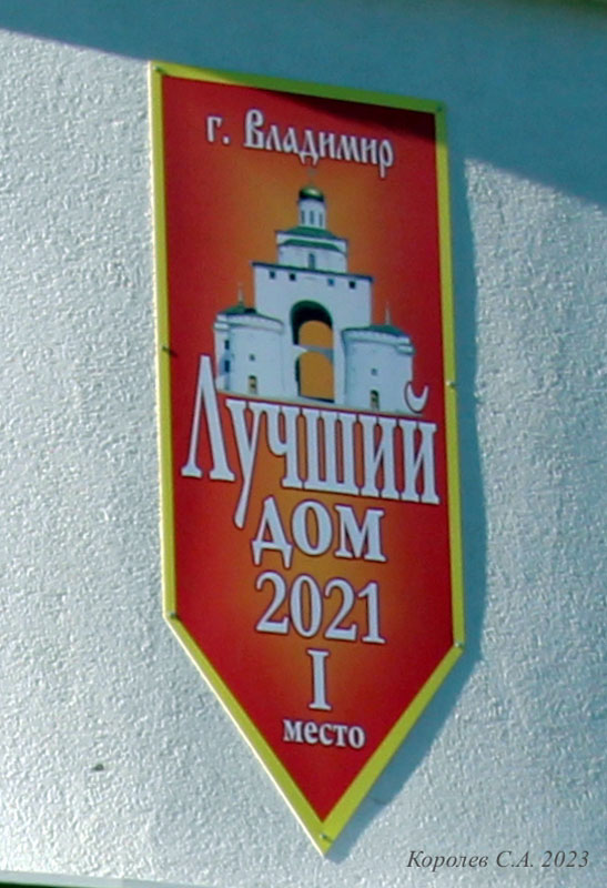 памятный знак «Лучший дом 2021 - 1 место» во Владимире фото vgv