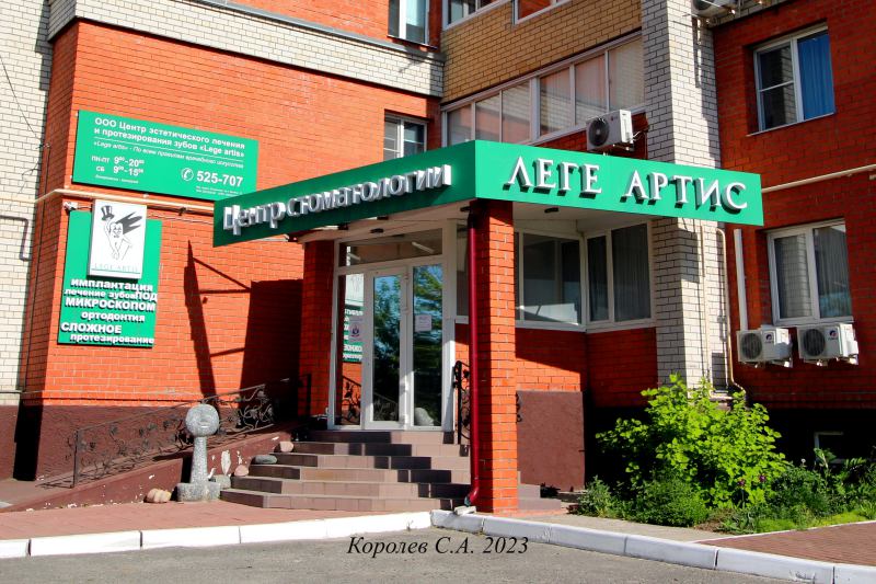 стоматология «LEGE ARTIS» на Мира 15 во Владимире фото vgv