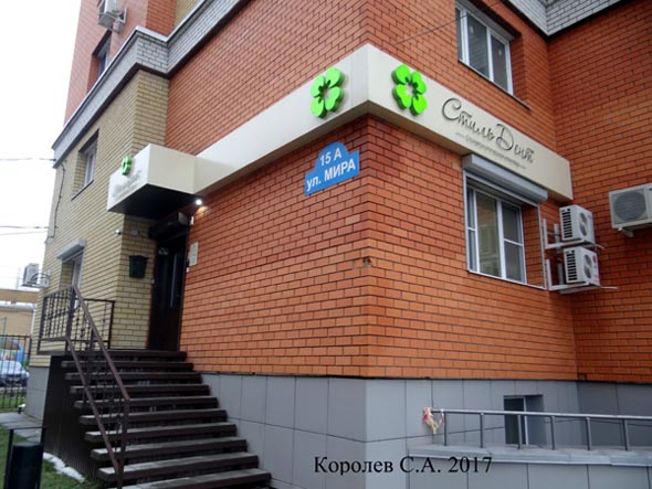 Инновационный стоматологический центр «Стиль Дент» на Мира 15а во Владимире фото vgv